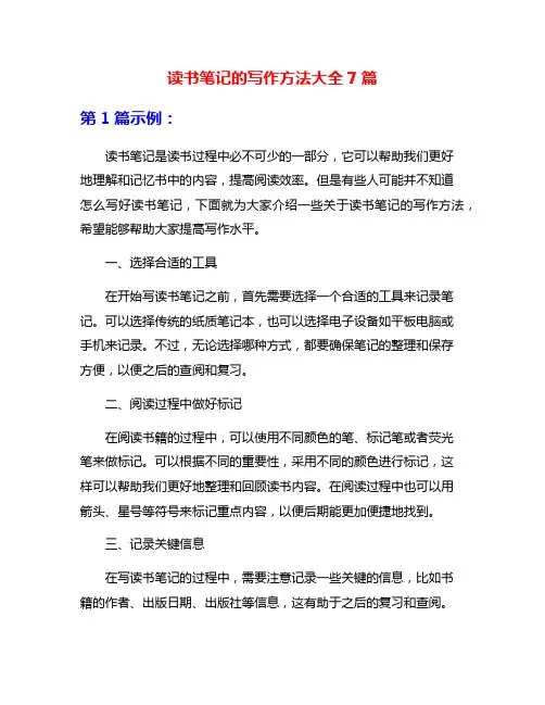 读书笔记的写作方法大全7篇