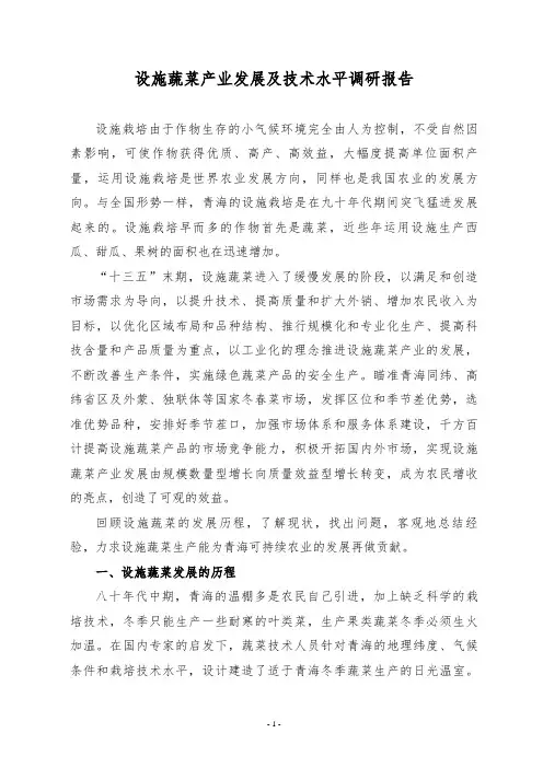 设施蔬菜产业发展及技术水平调研报告