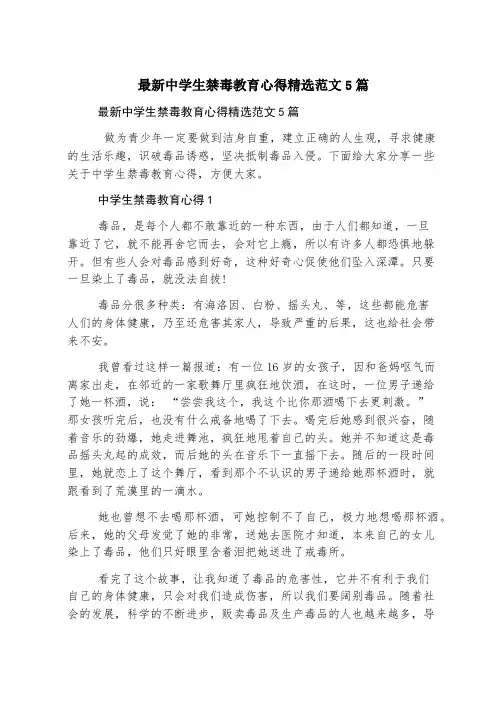 最新中学生禁毒教育心得精选范文5篇