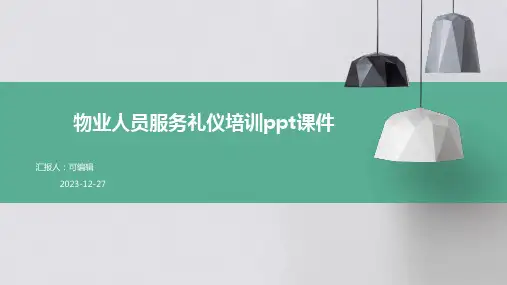 物业人员服务礼仪培训PPT课件