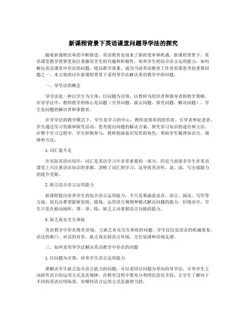 新课程背景下英语课堂问题导学法的探究