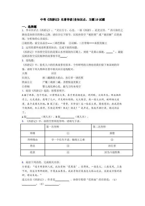 中考《西游记》名著导读(含知识点、习题10试题