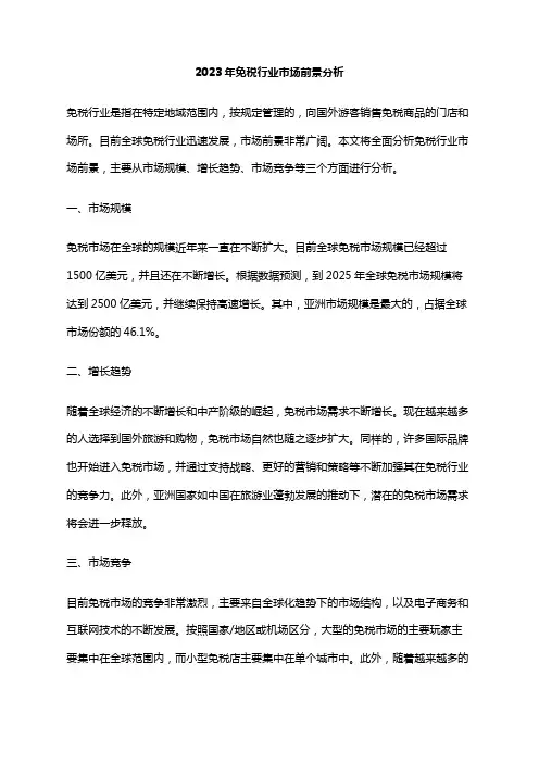 2023年免税行业市场前景分析