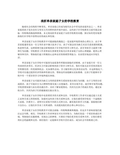 浅析单亲家庭子女的学校教育