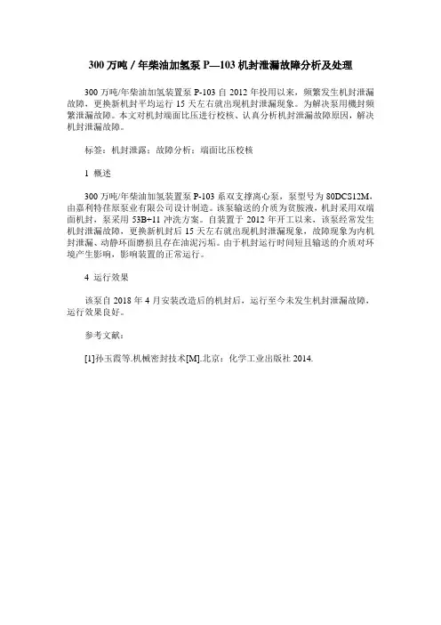 300万吨／年柴油加氢泵P—103机封泄漏故障分析及处理