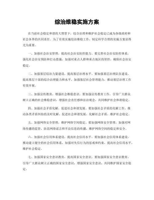 综治维稳实施方案