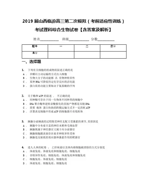2019届山西临汾高三第二次模拟(考前适应性训练)考试理科综合生物试卷【含答案及解析】