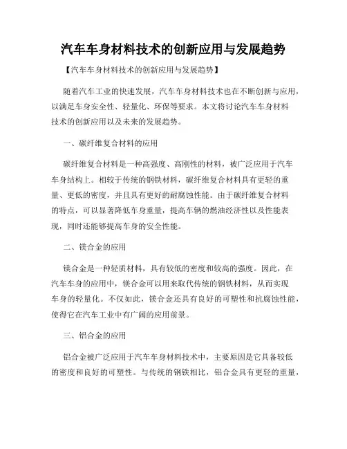 汽车车身材料技术的创新应用与发展趋势
