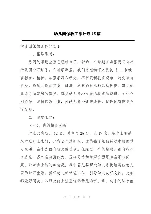幼儿园保教工作计划15篇