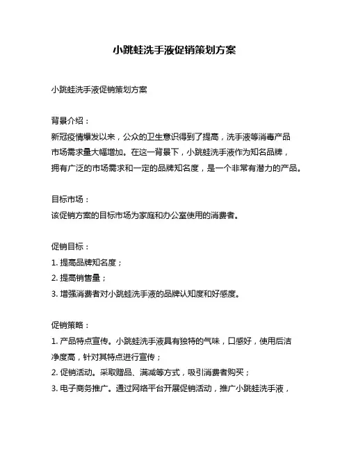 小跳蛙洗手液促销策划方案