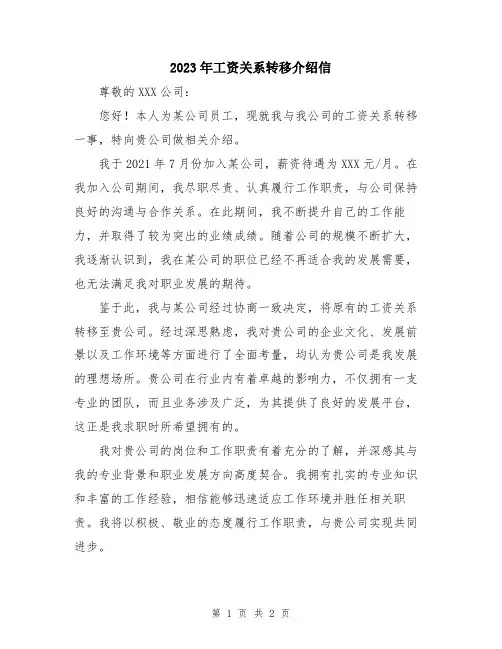 2023年工资关系转移介绍信
