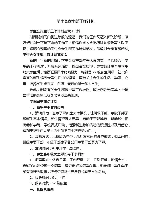 学生会女生部工作计划