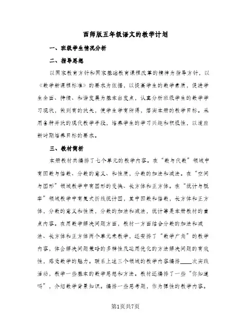 西师版五年级语文的教学计划(4篇)