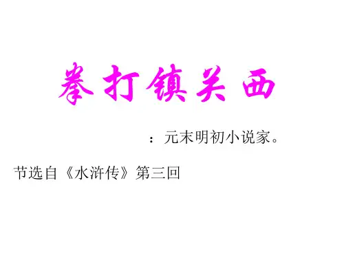 鲁提辖拳打镇关西PPT课件