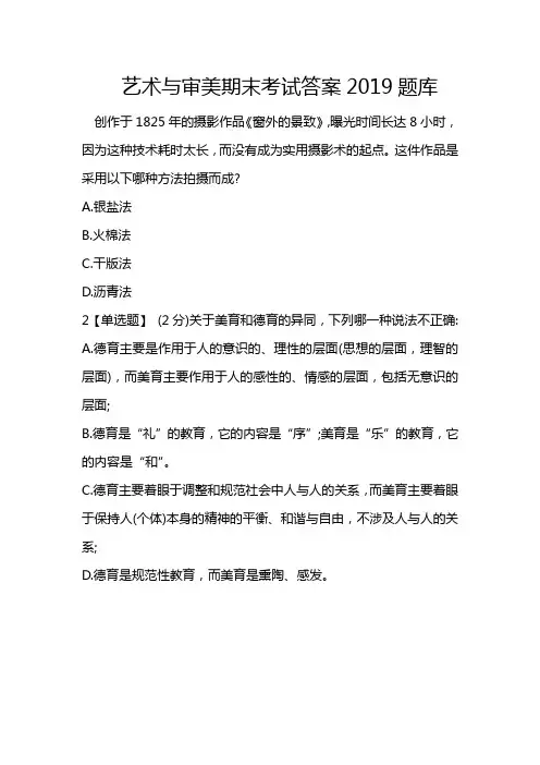 艺术与审美期末考试答案2019题库