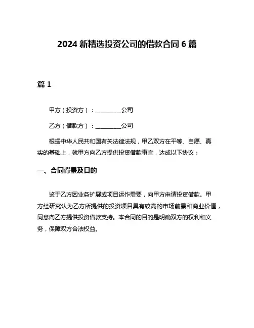 2024新精选投资公司的借款合同6篇