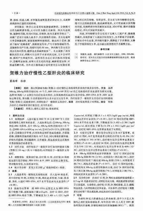 贺维力治疗慢性乙型肝炎的临床研究