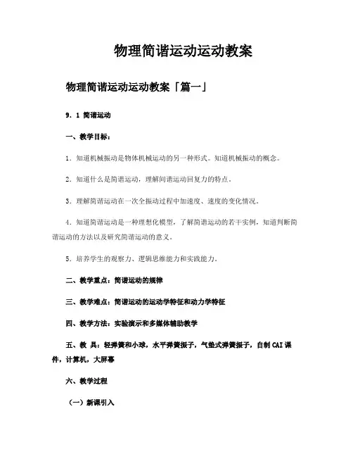 物理简谐运动运动教案