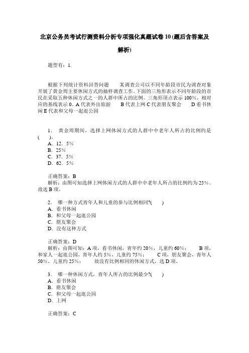 北京公务员考试行测资料分析专项强化真题试卷10(题后含答案及解析)