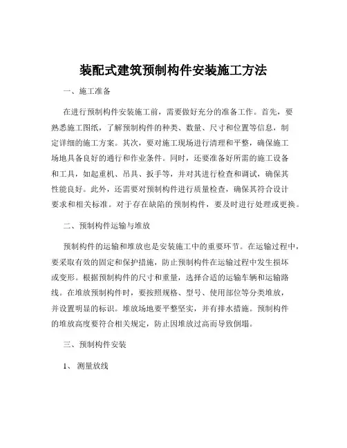 装配式建筑预制构件安装施工方法