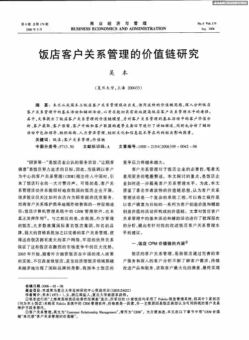 饭店客户关系管理的价值链研究