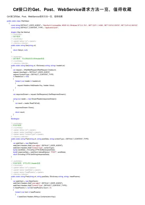 C#接口的Get、Post、WebService请求方法一览，值得收藏
