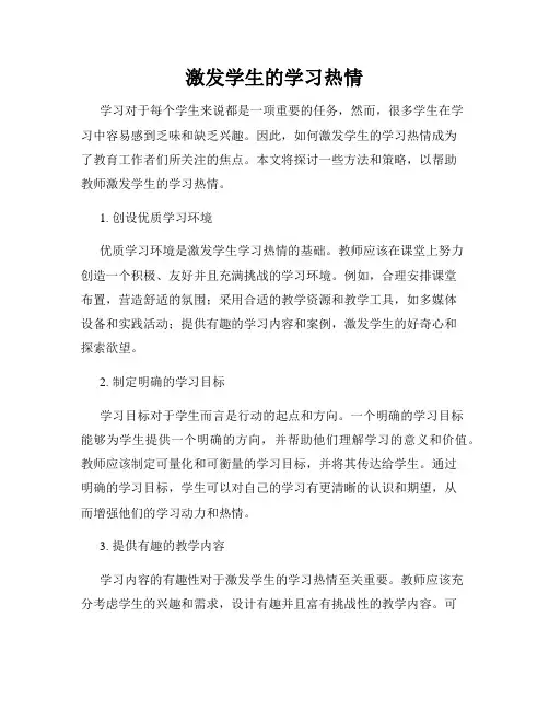 激发学生的学习热情