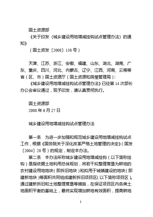 城乡建设用地增减挂钩试点管理办法.doc