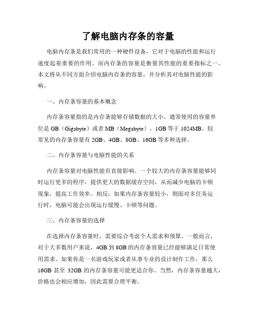 了解电脑内存条的容量