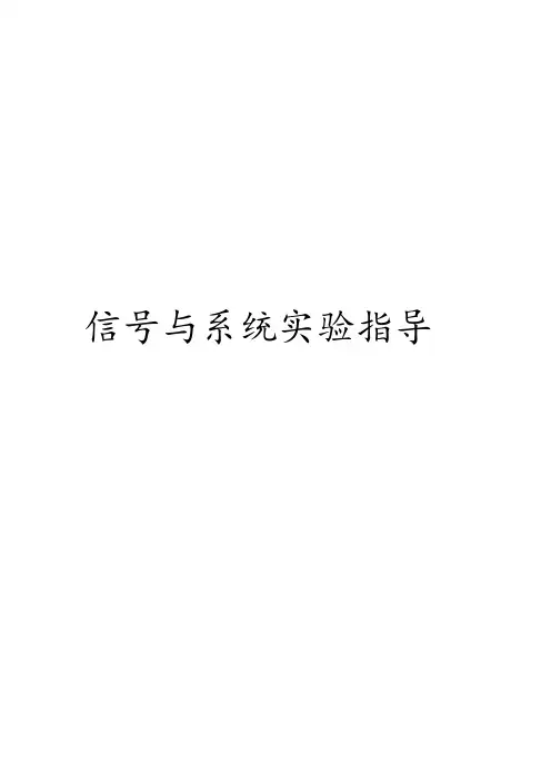 信号与系统实验指导