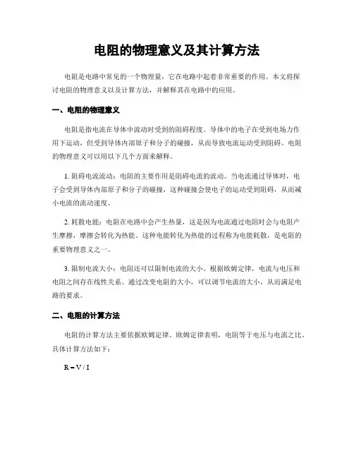 电阻的物理意义及其计算方法