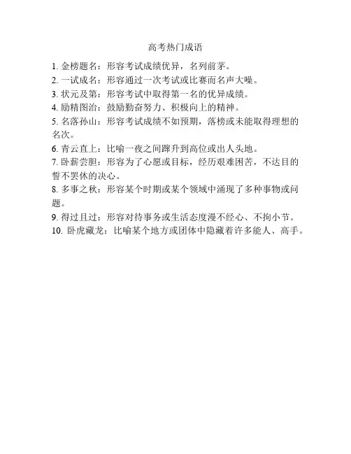 高考热门成语