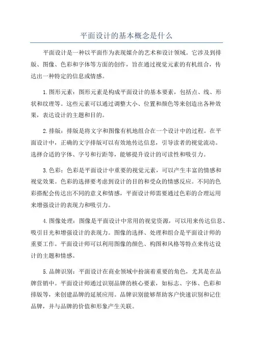 平面设计的基本概念是什么