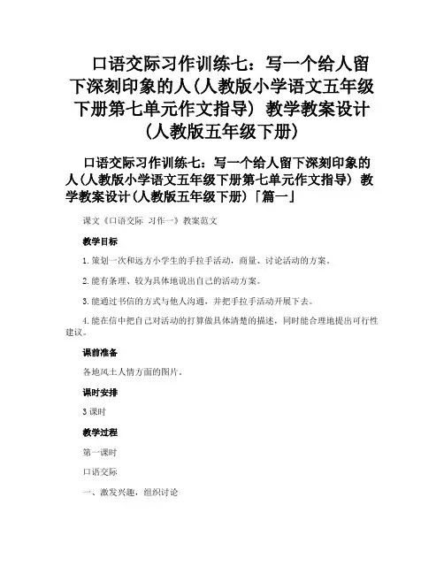 口语交际习作训练七写一个给人留下深刻印象的人人教版小学语文五年级下册第七单元作文指导教学教案设计人
