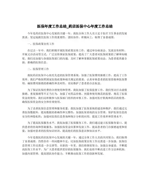 医保年度工作总结_药店医保中心年度工作总结