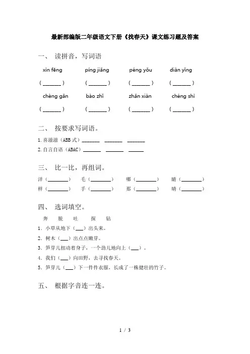 最新部编版二年级语文下册《找春天》课文练习题及答案