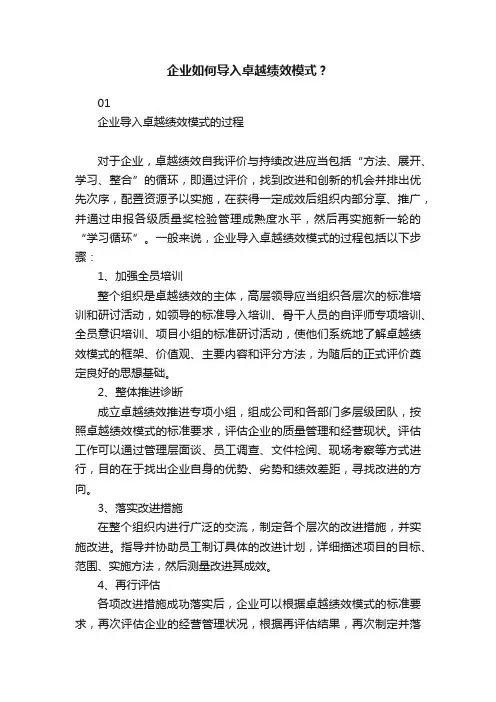 企业如何导入卓越绩效模式？