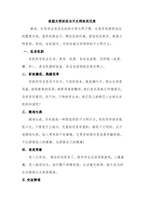 校园文明现象与不文明现象记录
