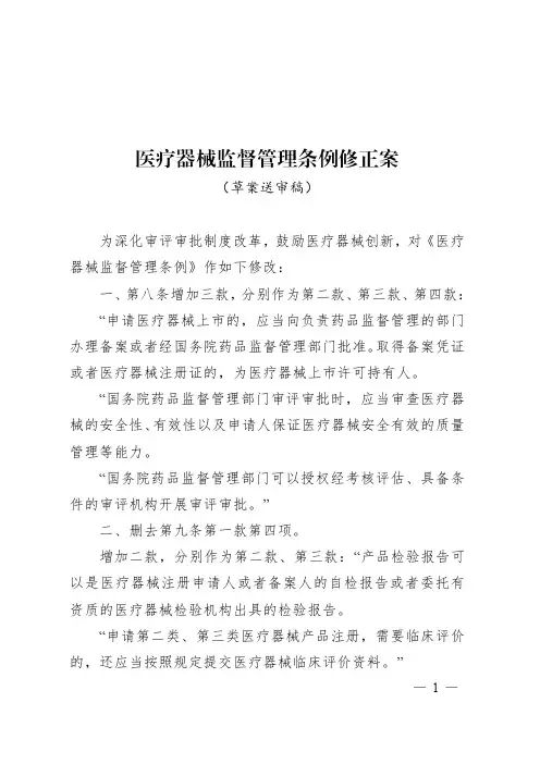 医疗器械监督管理条例修正案