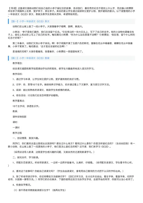 小学一年级语文《纪念》原文、教案及教学反思