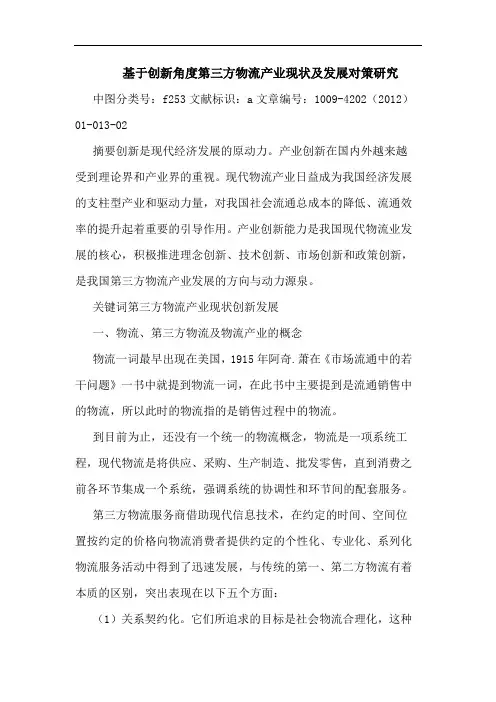 基于创新角度第三方物流产业现状及发展对策 论文