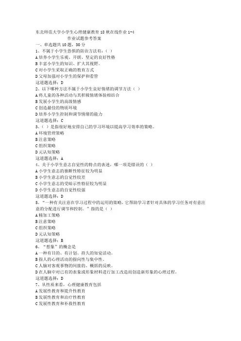 东北师范大学小学生心理健康教育18秋在线作业1-4答案