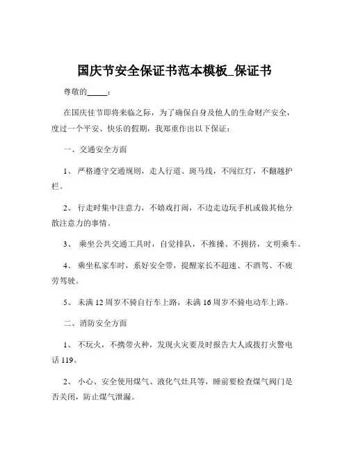 国庆节安全保证书范本模板_保证书