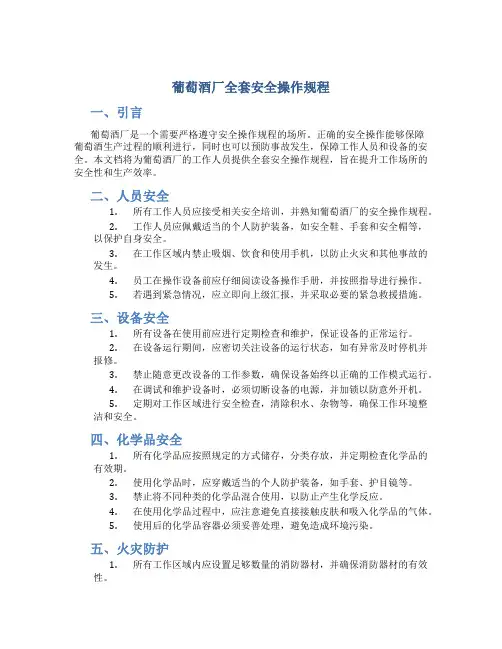 葡萄酒厂全套安全操作规程