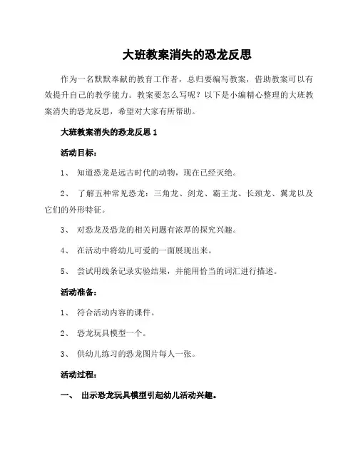 大班教案消失的恐龙反思