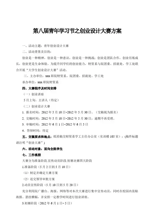 最新整理第八届青年学习节之创业设计大赛方案.doc