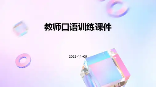教师口语训练课件课件