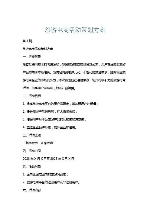 旅游电商活动策划方案