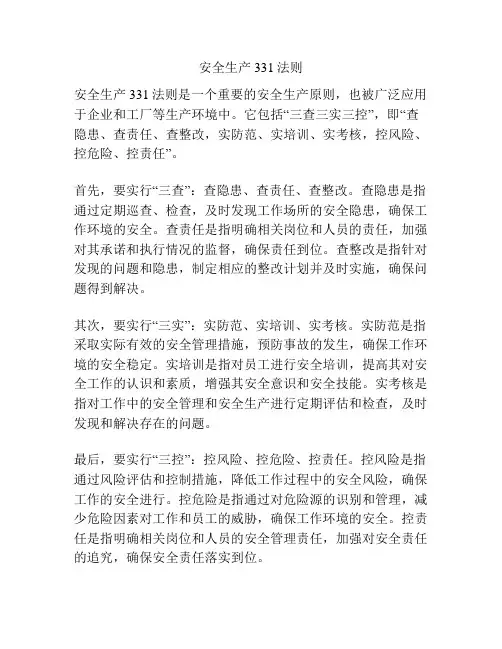 安全生产331法则