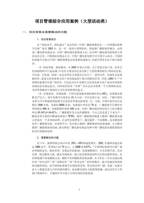 项目管理综合应用案例二(大型活动类)
